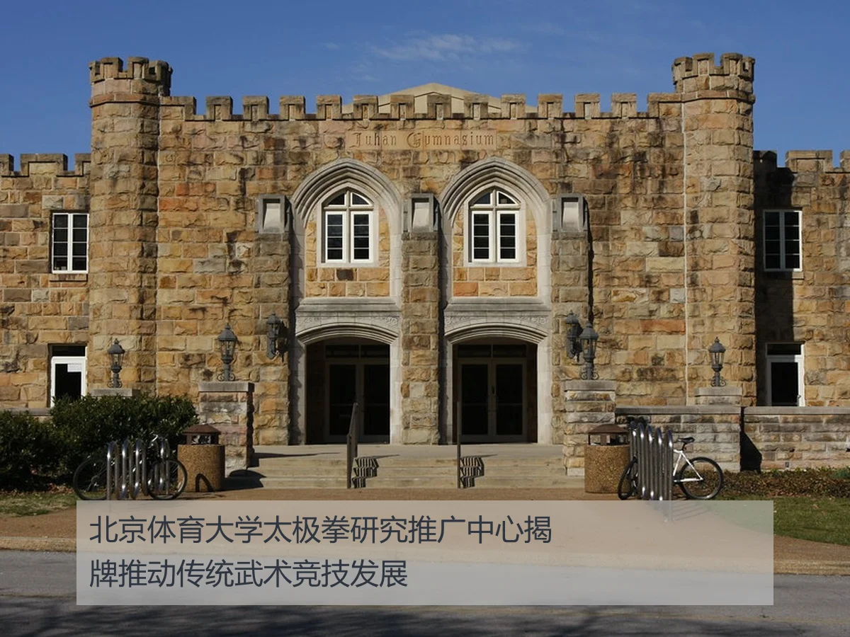 北京体育大学太极拳研究推广中心揭牌推动传统武术竞技发展