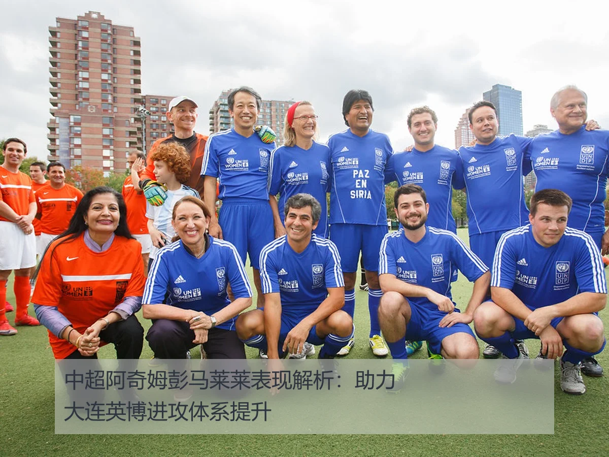 中超阿奇姆彭马莱莱表现解析：助力大连英博进攻体系提升